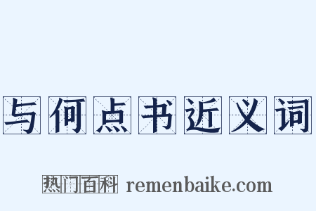 与何点书近义词是什么意思的图片